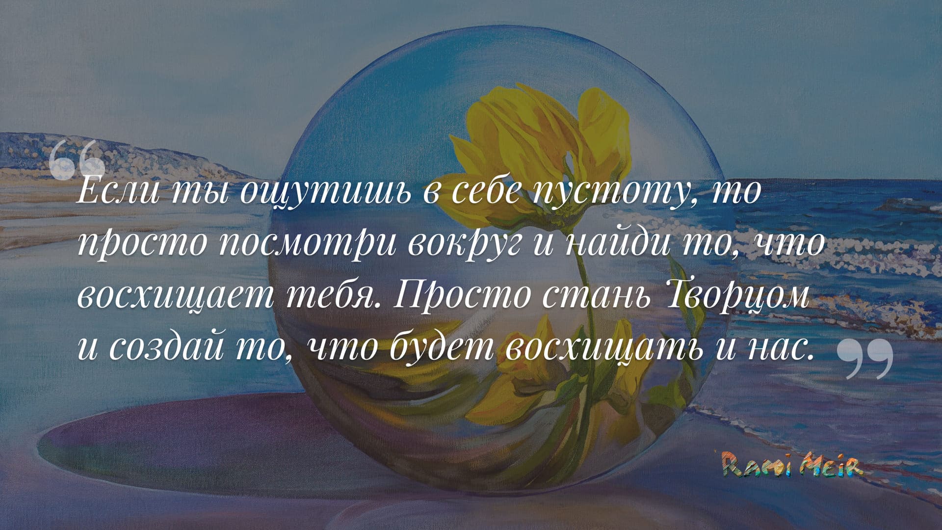 Афоризм Рами Меир