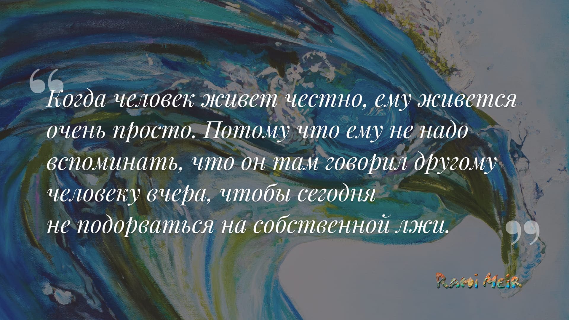 Афоризм Рами Меир