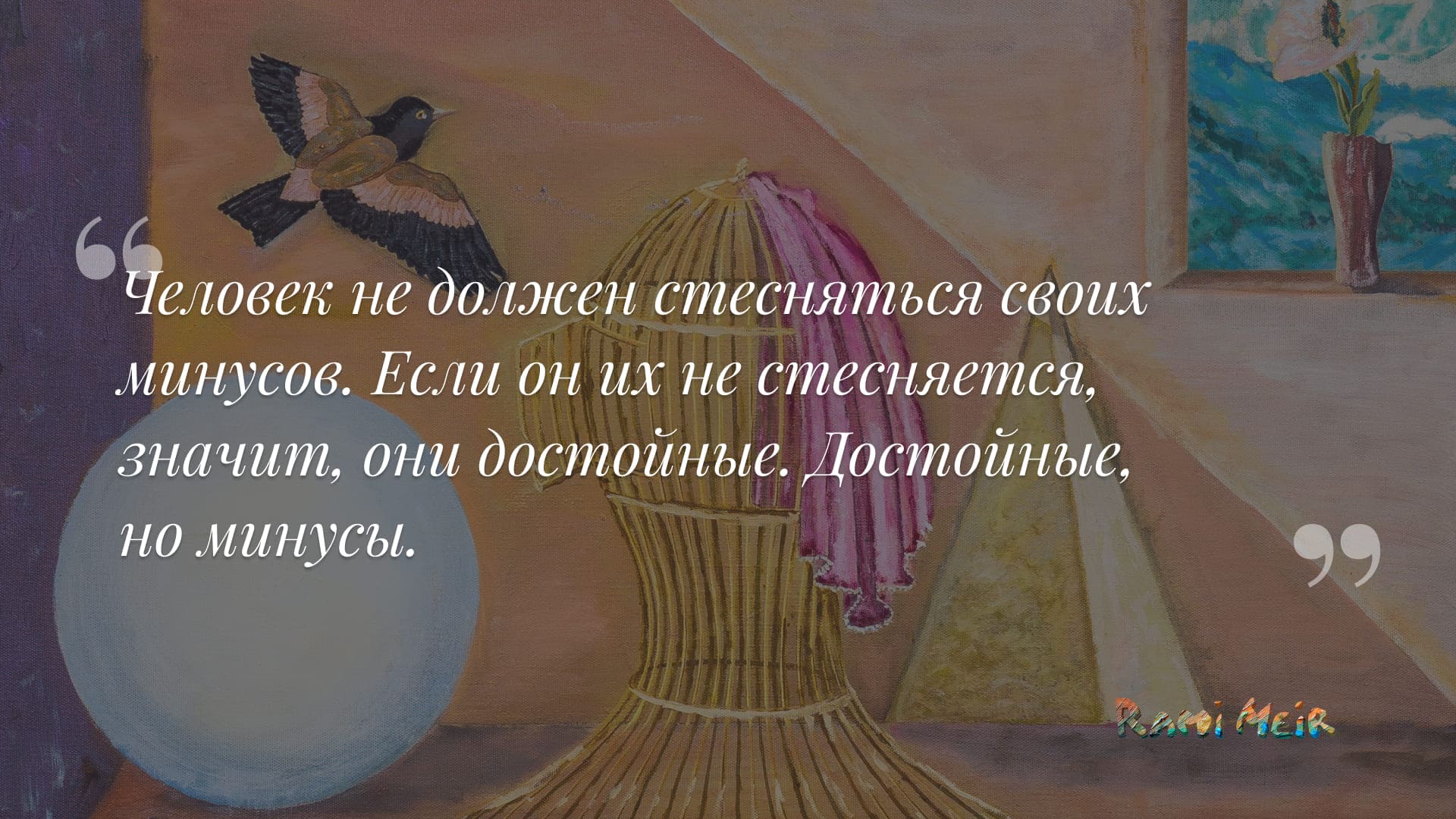 Афоризм Рами Меир