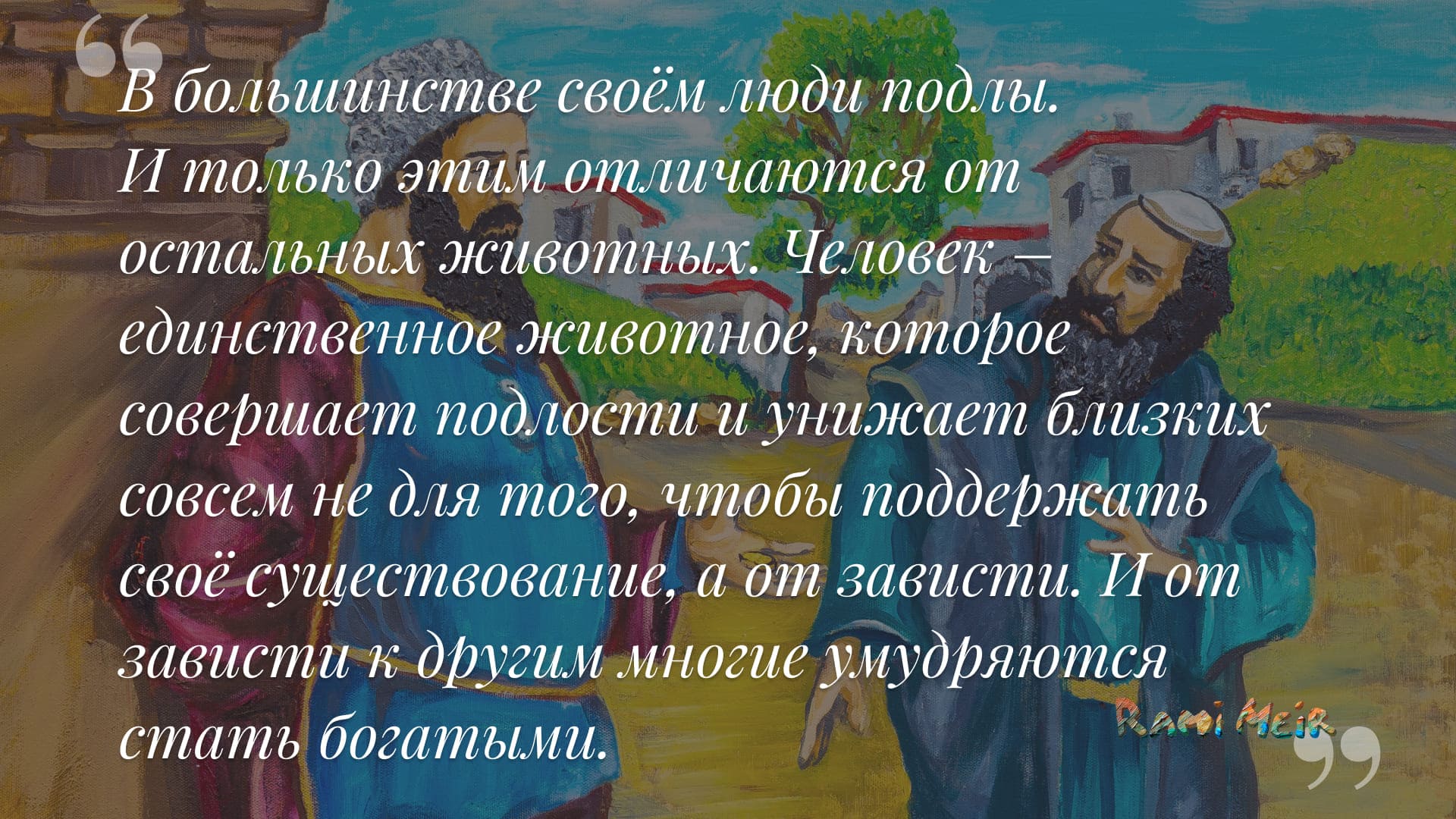 Афоризм Рами Меир