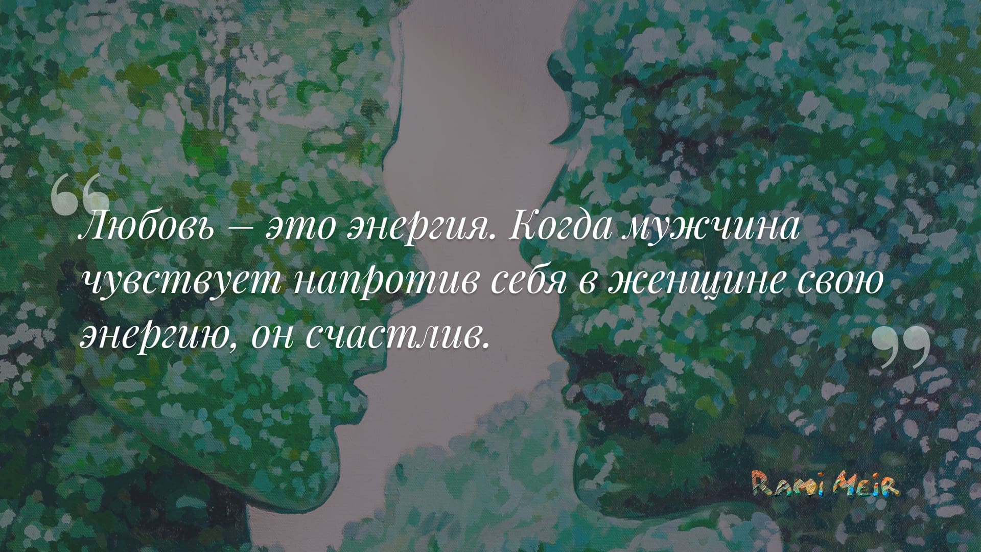 Афоризм Рами Меир