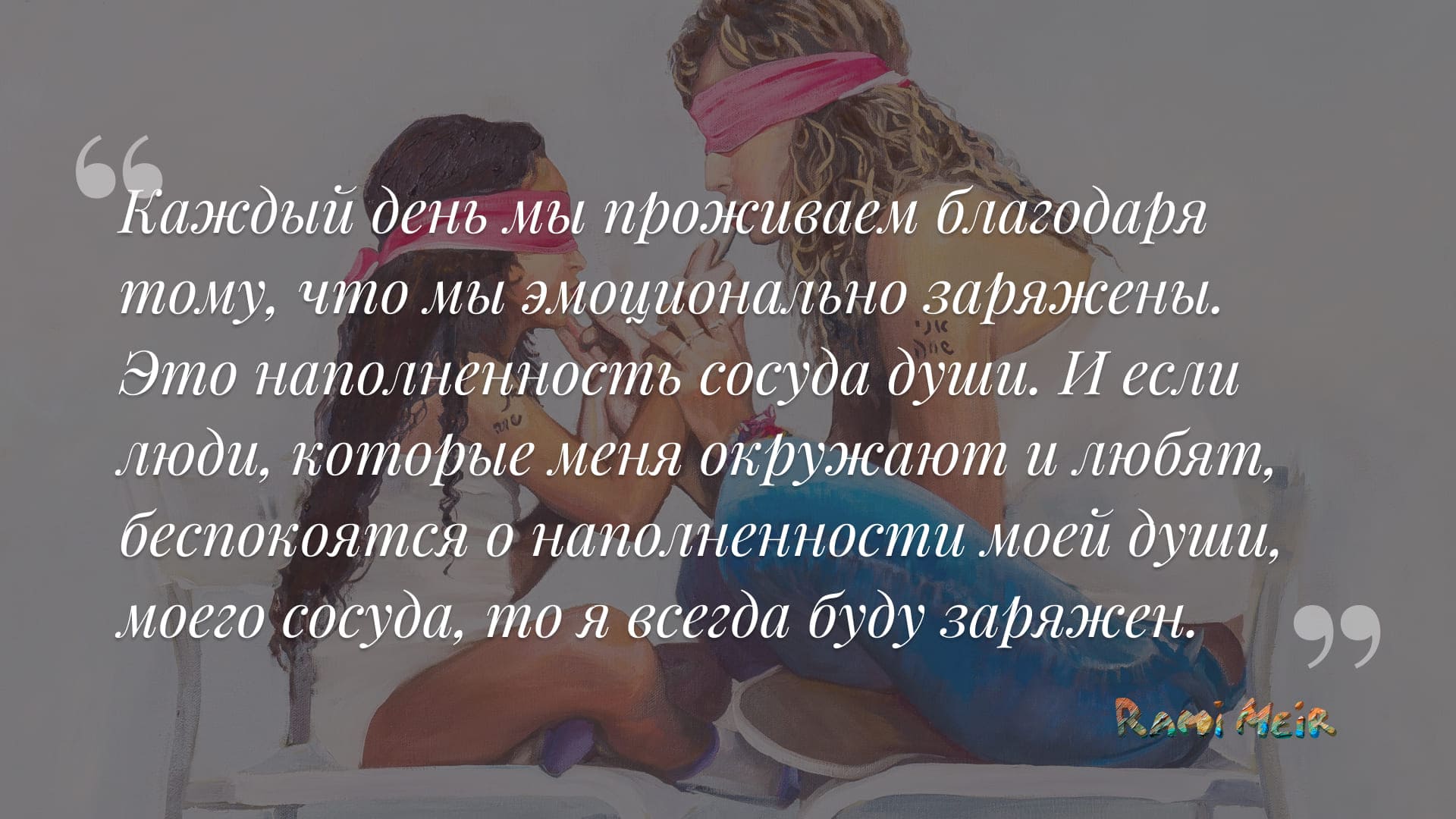 Афоризм Рами Меир
