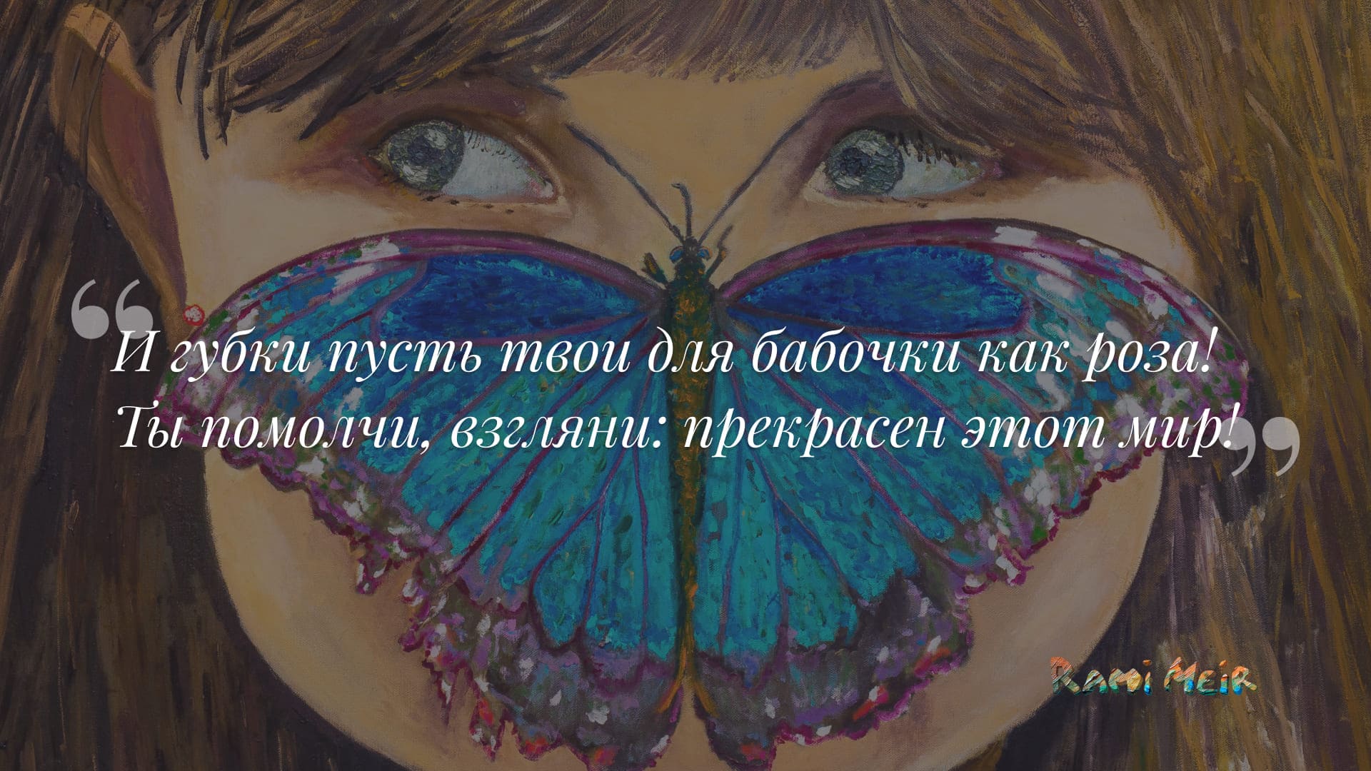 Афоризм Рами Меир