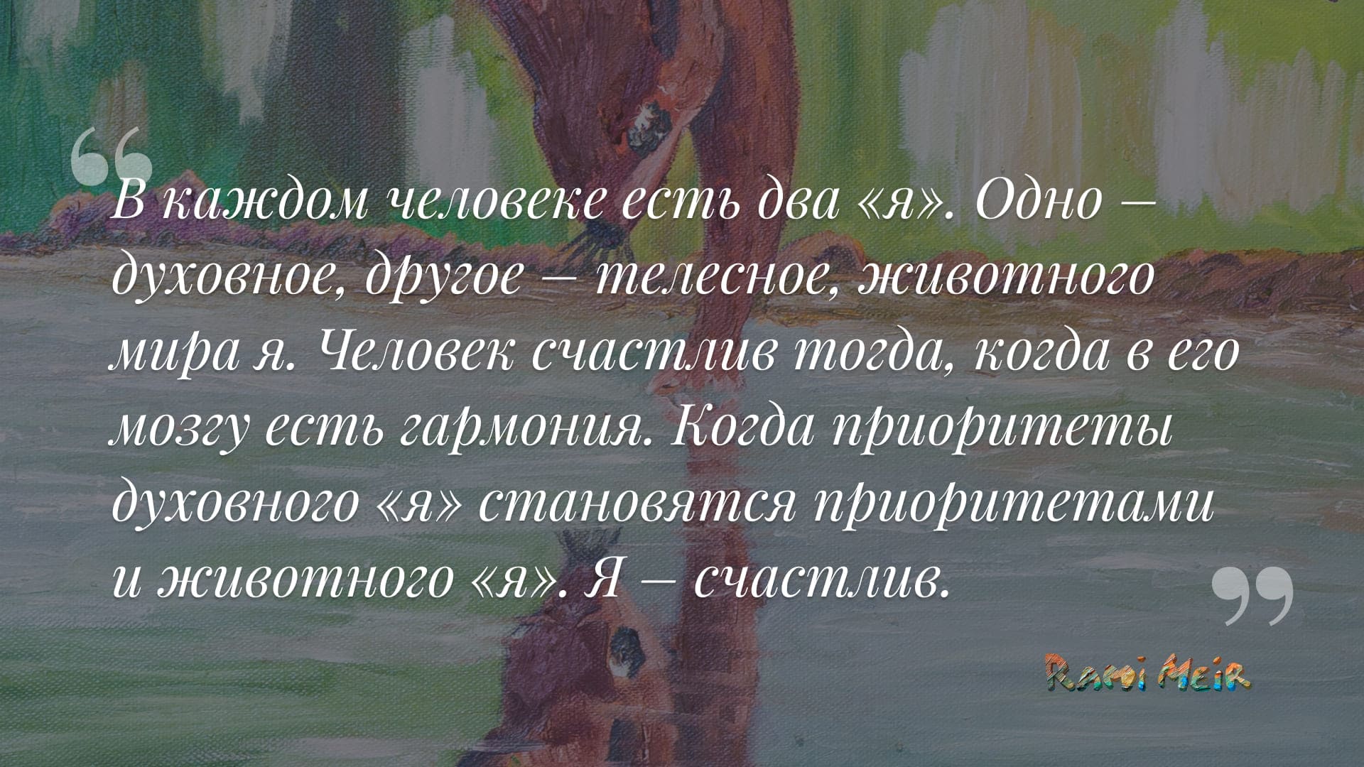 Афоризм Рами Меир