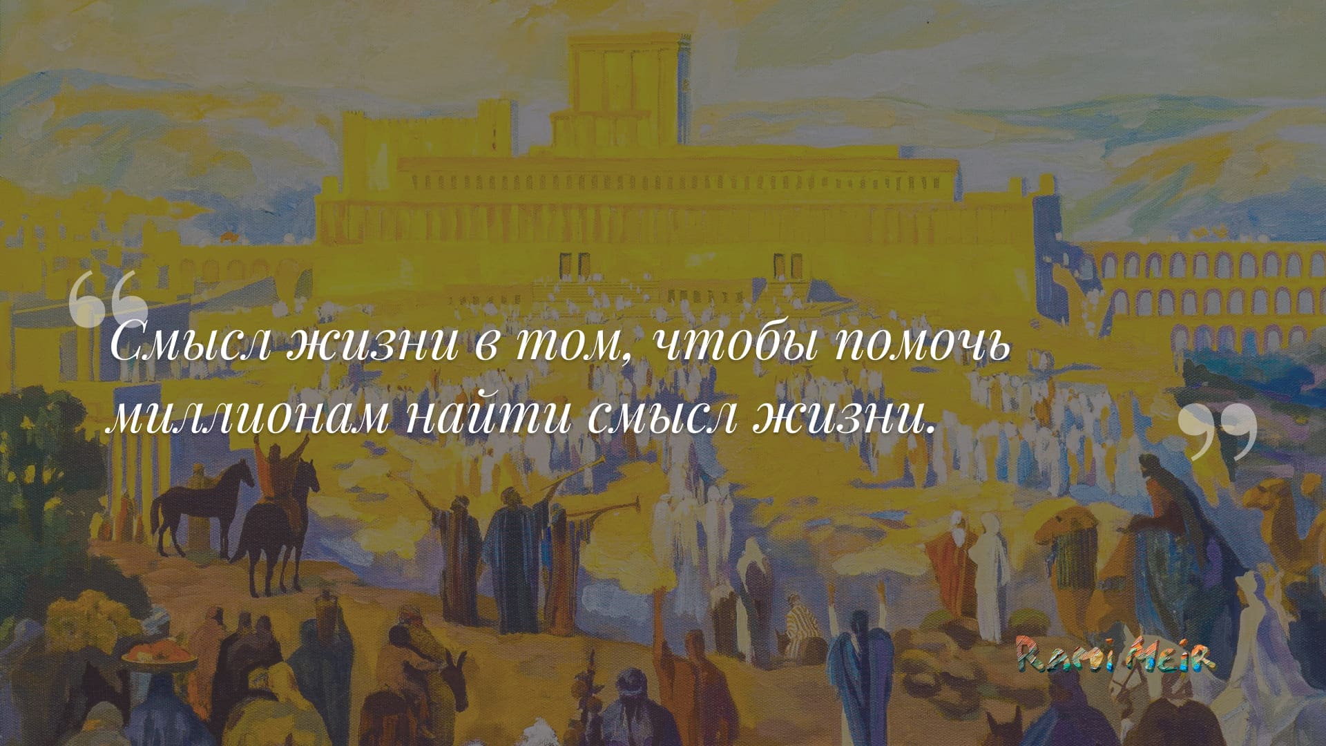 Афоризм Рами Меир