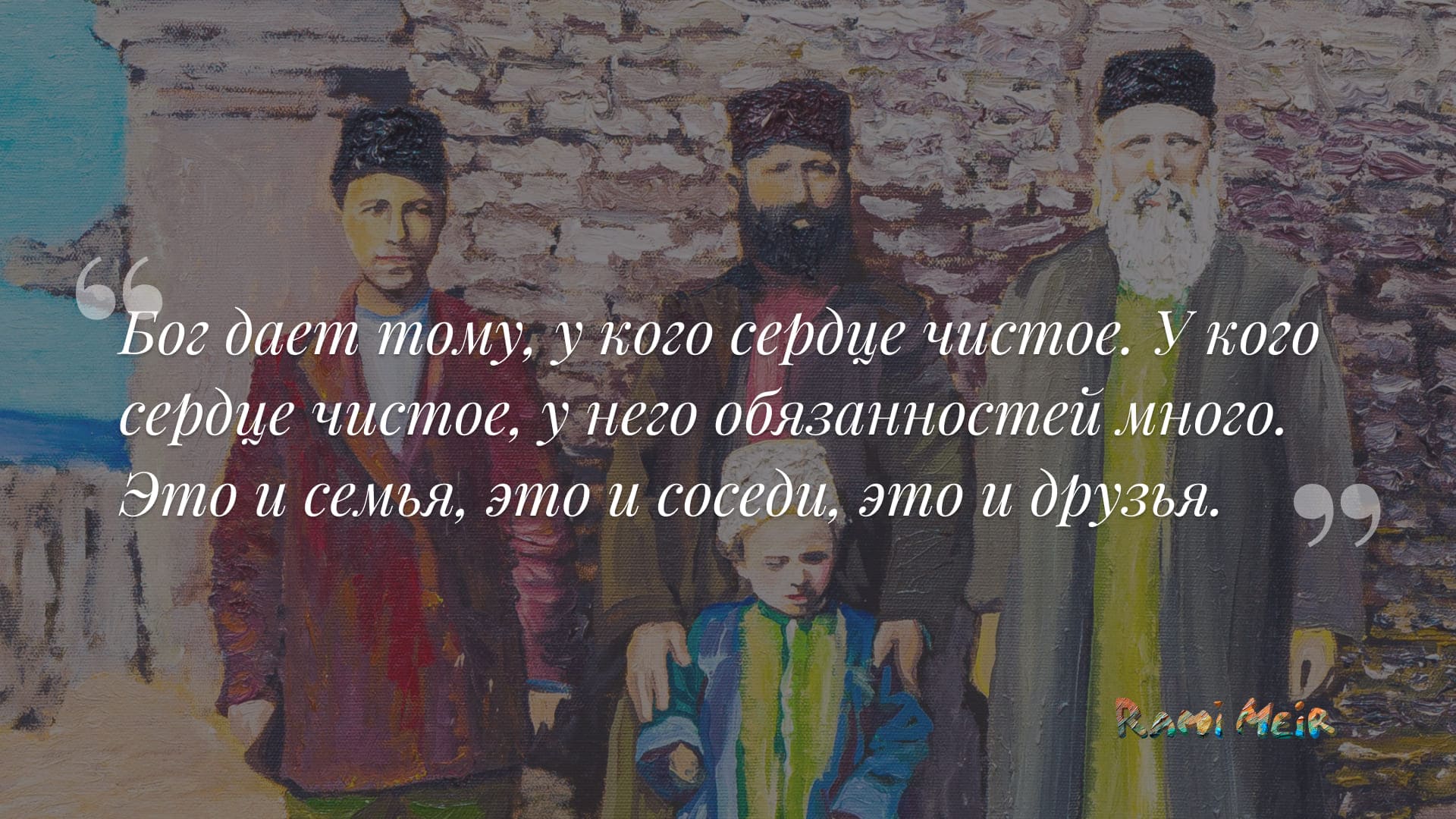 Афоризм Рами Меир