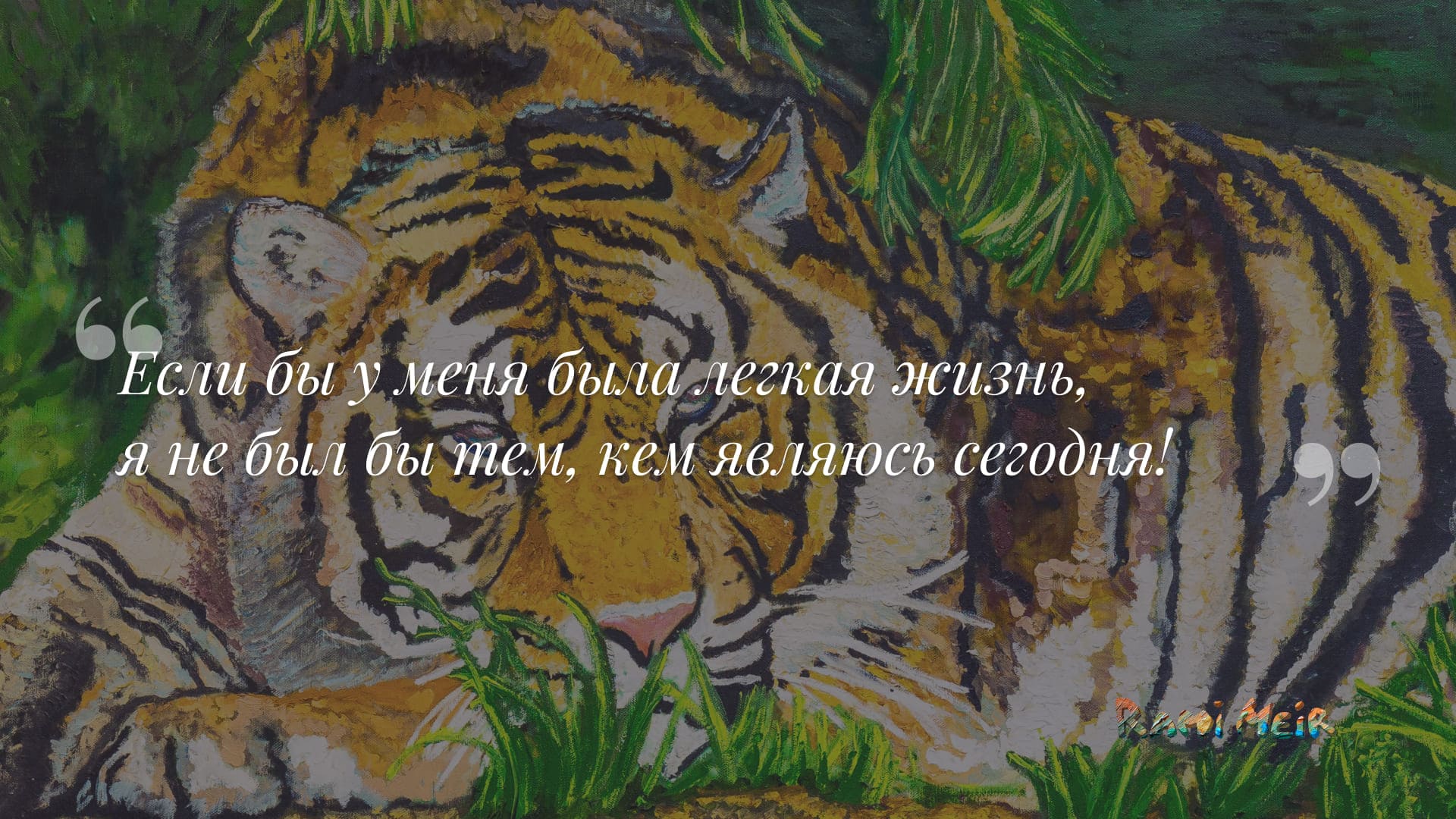 Афоризм Рами Меир