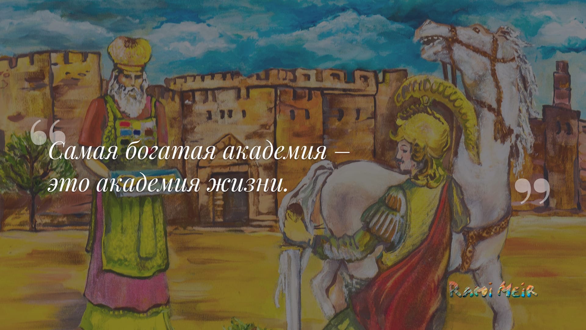 Афоризм Рами Меир