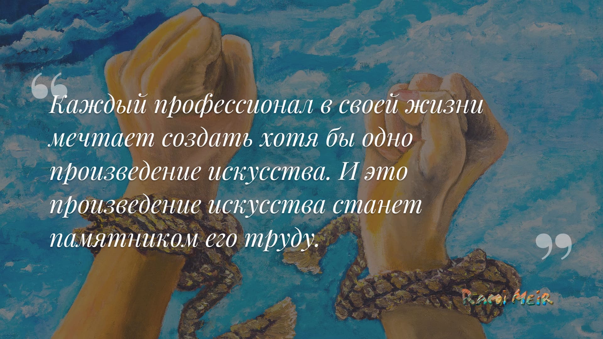 Афоризм Рами Меир