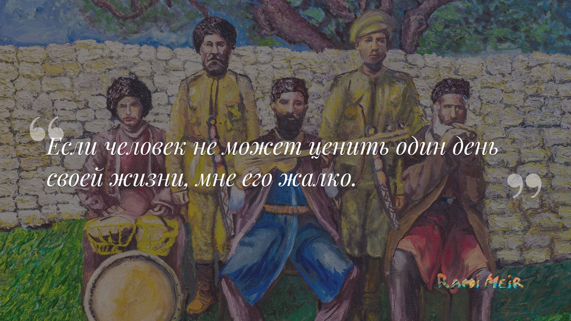 Афоризм Рами Меир