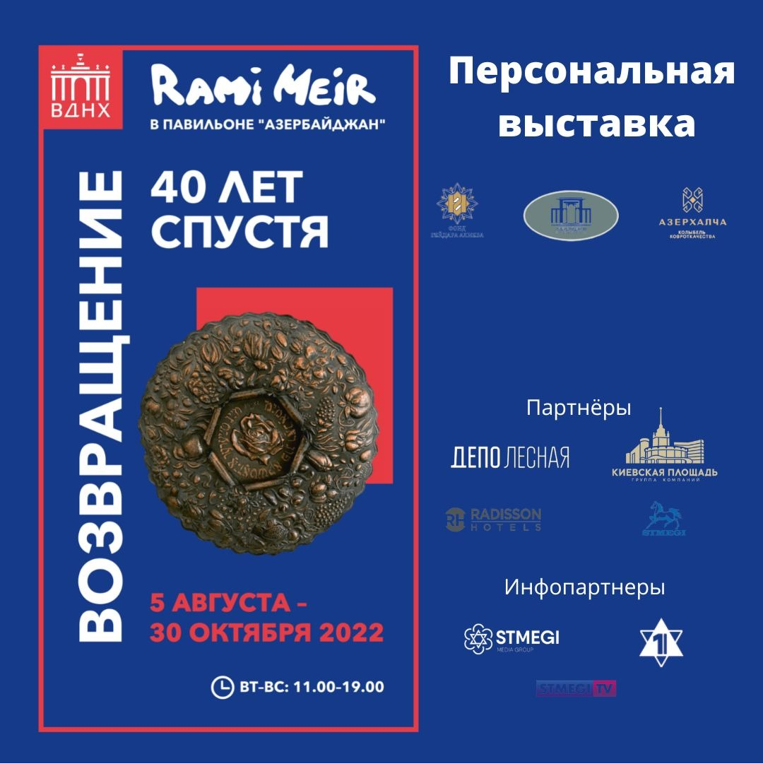 «Рами Меир. Возвращение 40 лет спустя»