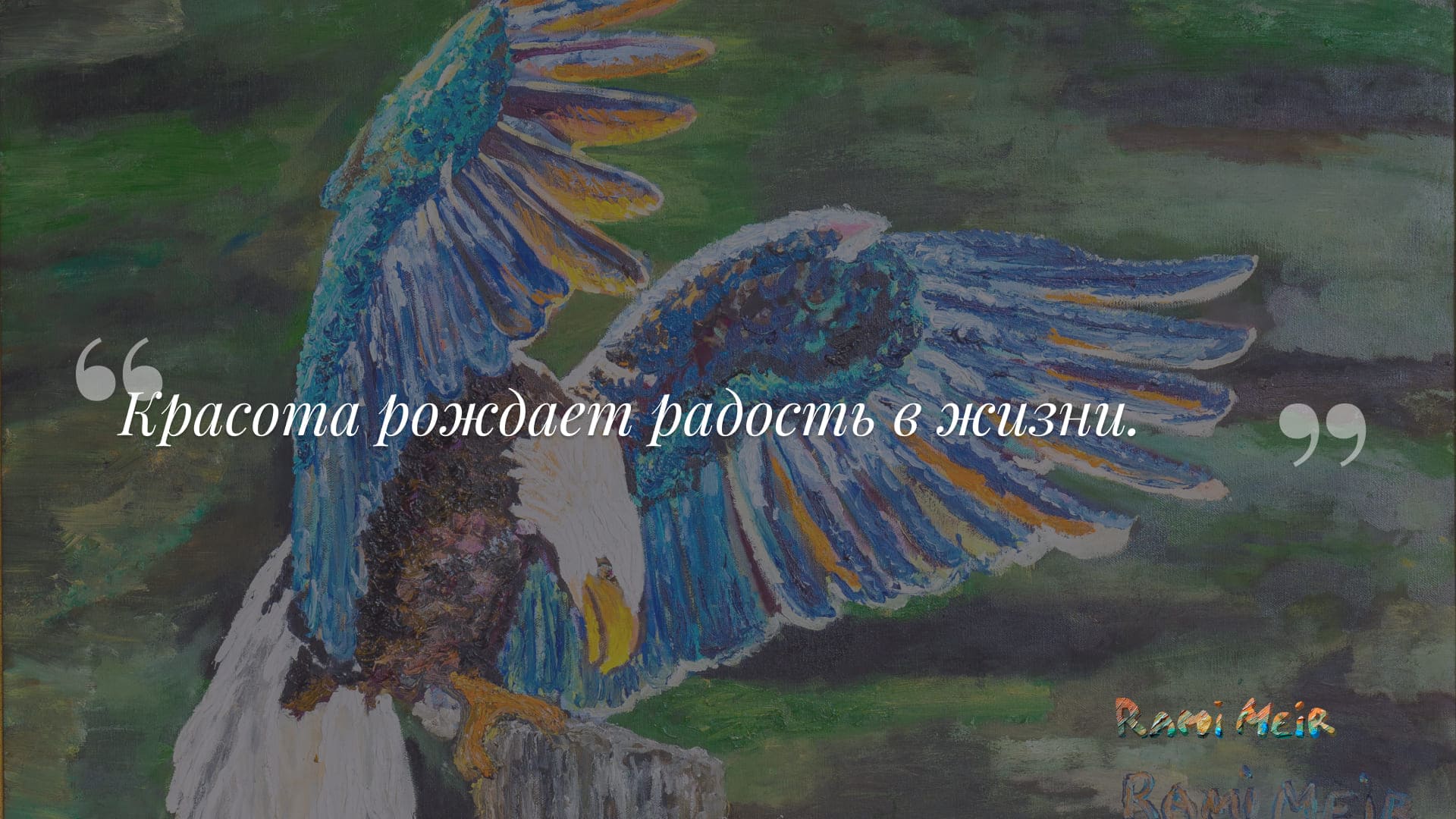 Афоризм Рами Меир