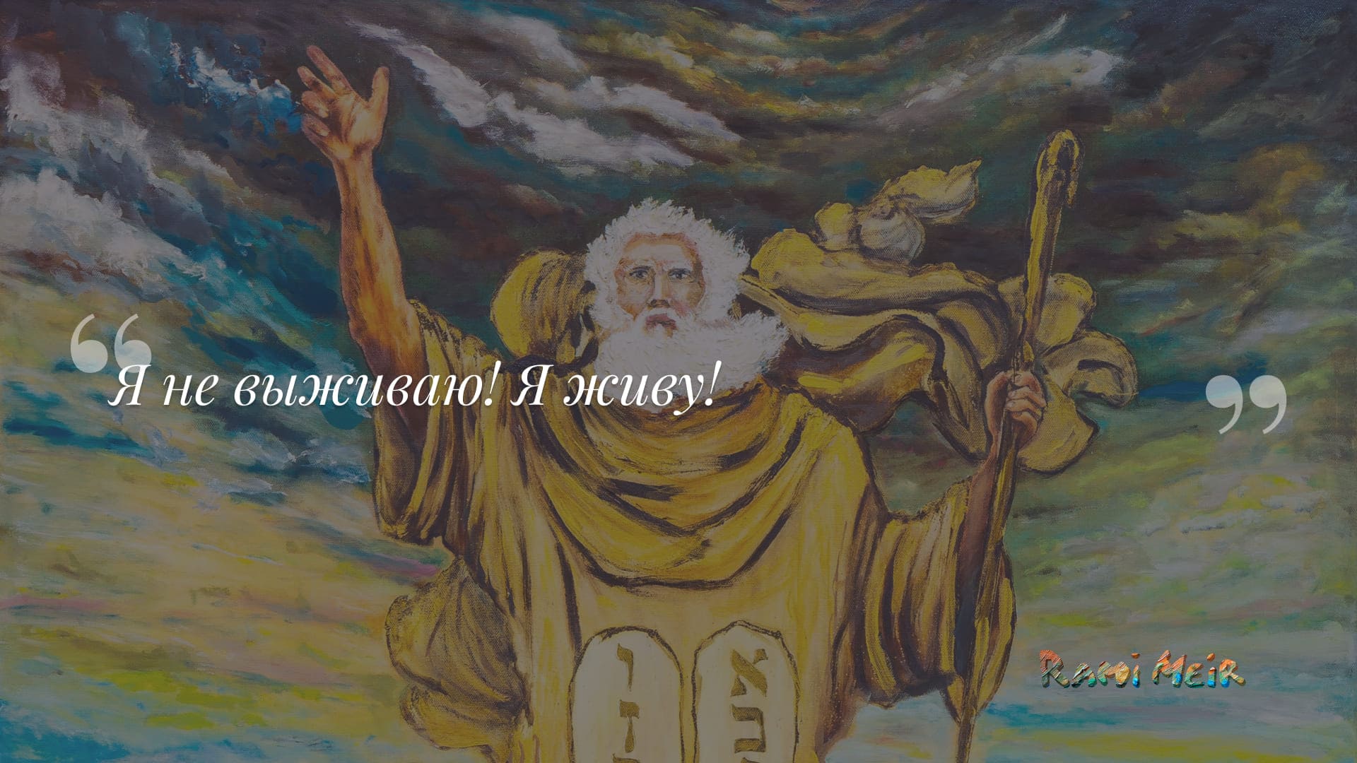Афоризм Рами Меир