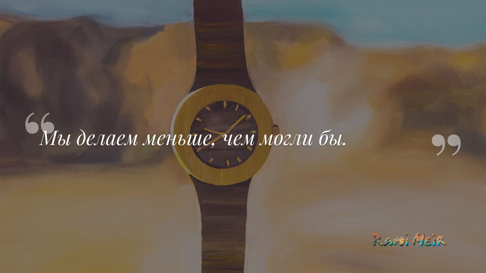 Афоризм Рами Меир
