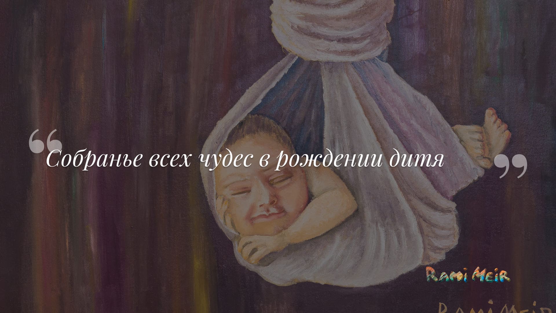 Афоризм Рами Меир