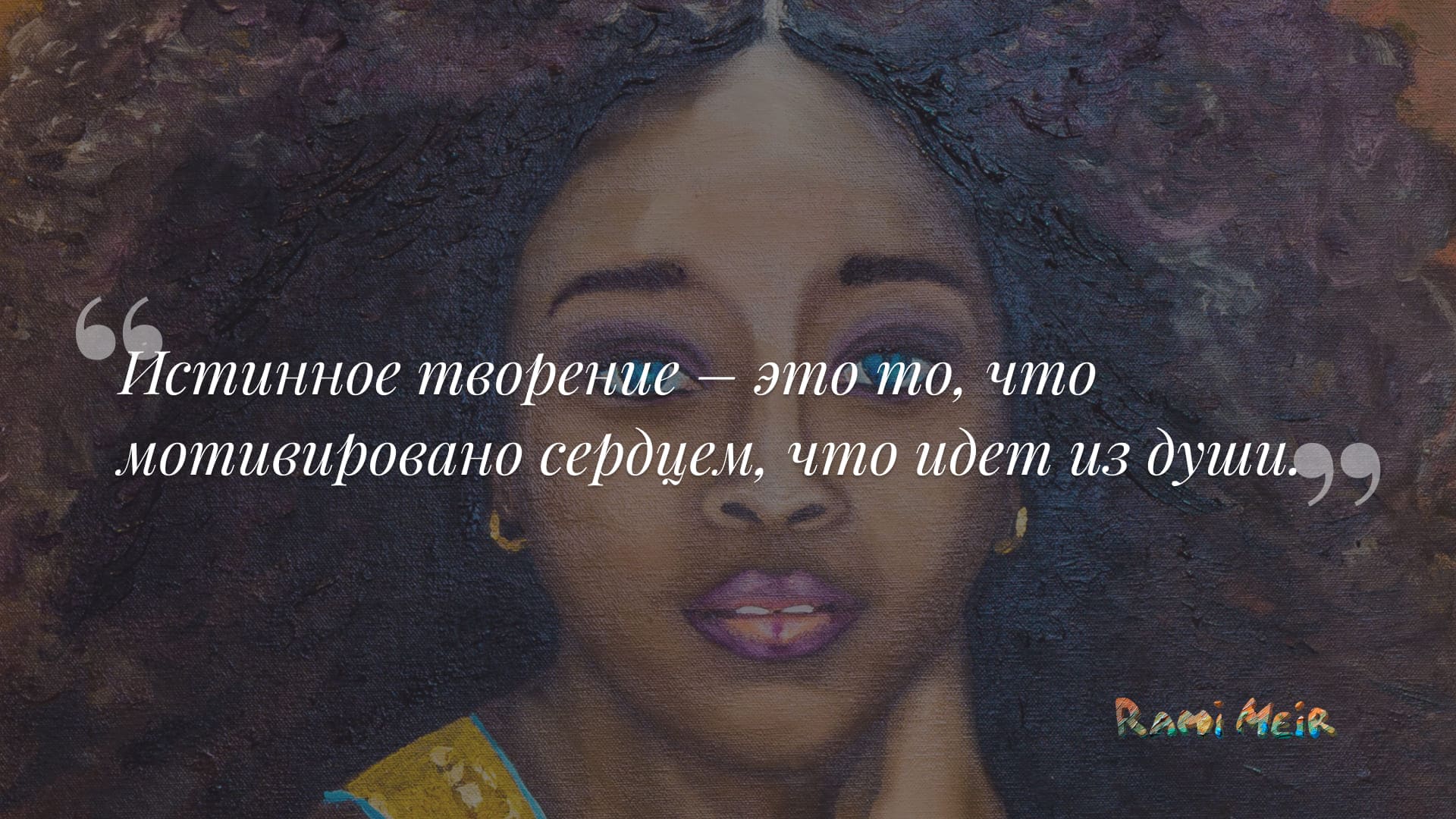 Афоризм Рами Меир
