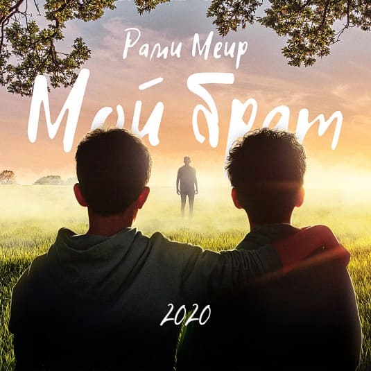 Альбом Мой брат Rami Meir