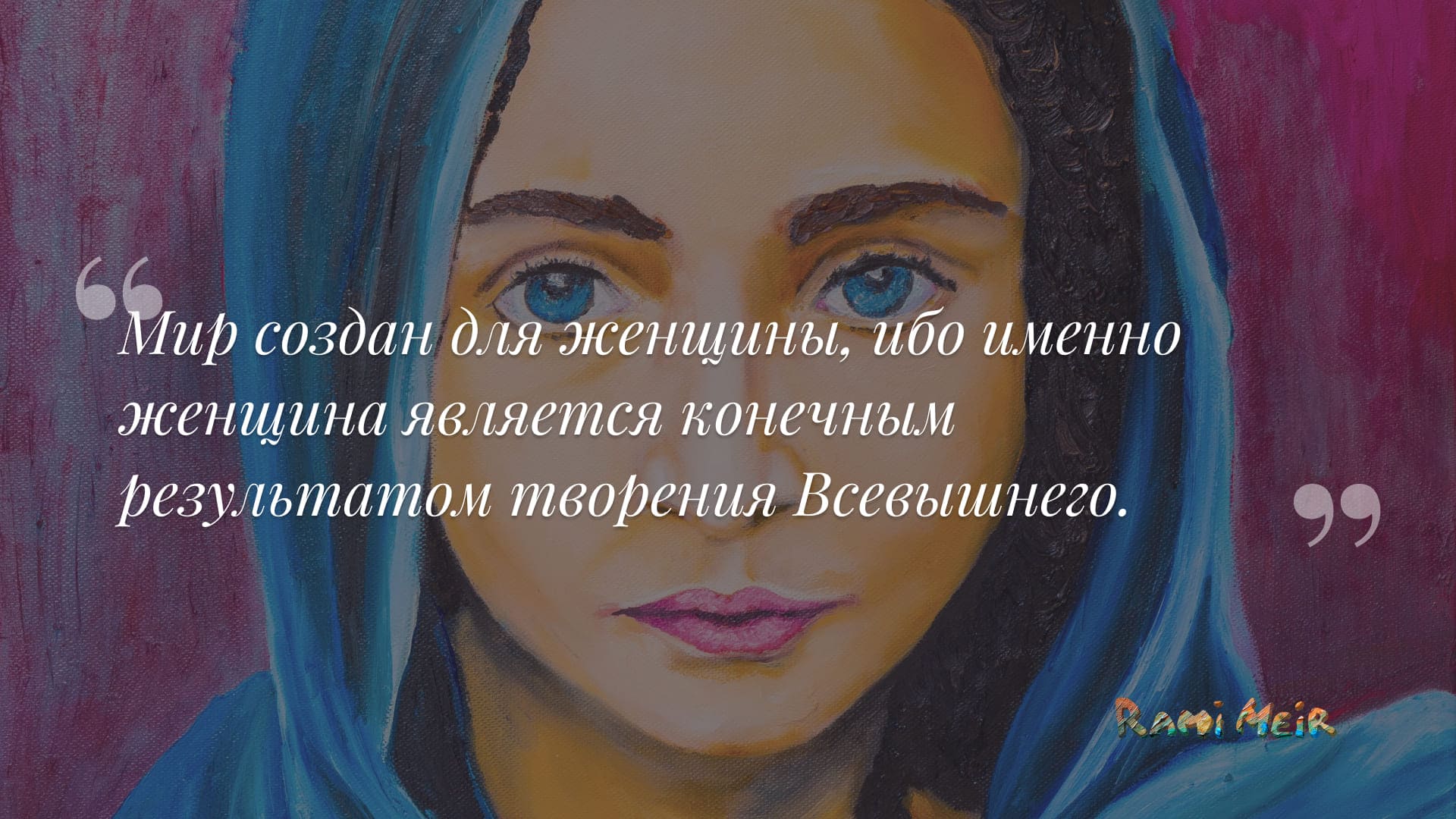 Афоризм Рами Меир