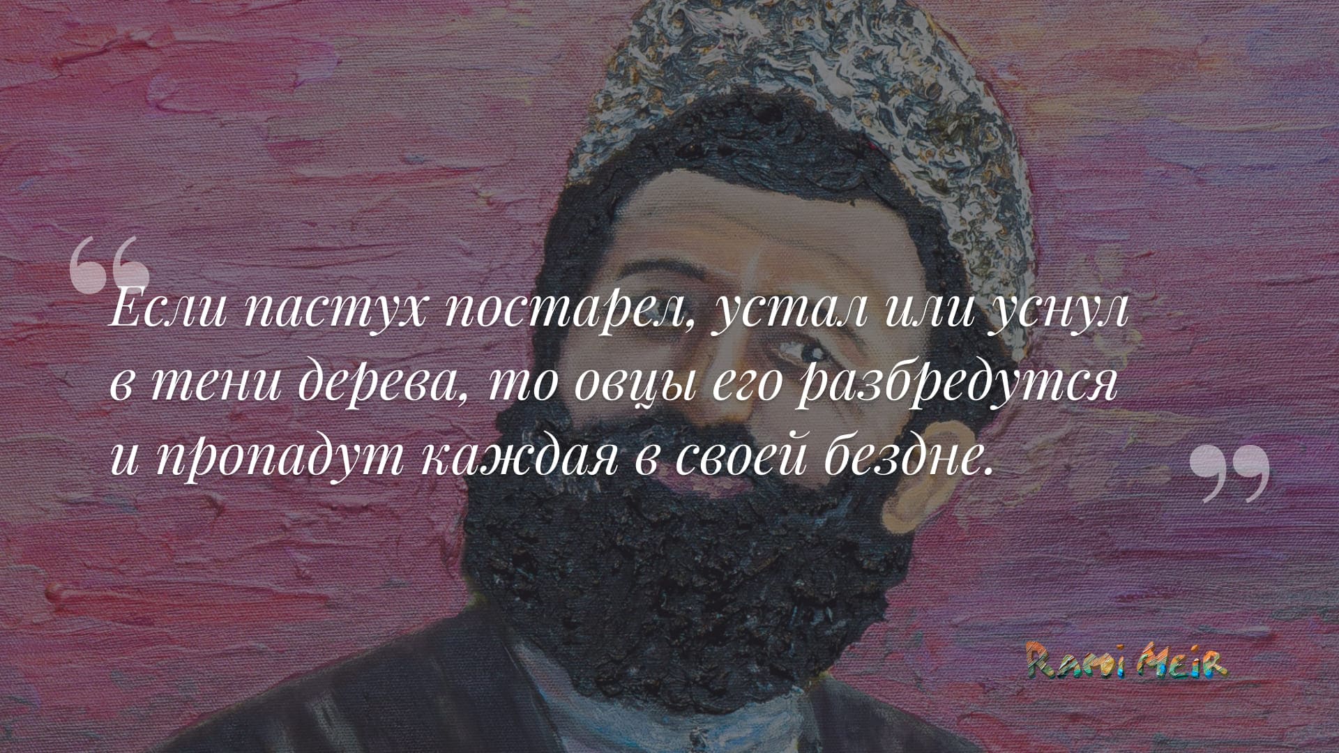 Афоризм Рами Меир
