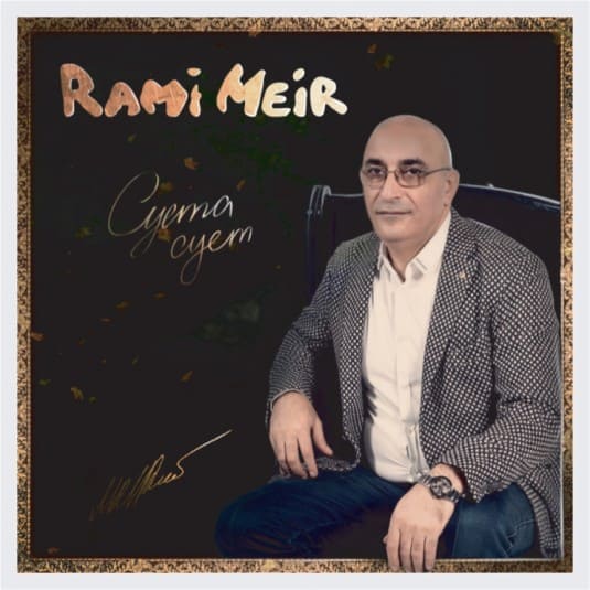 Альбом Суета Сует Винил Rami Meir