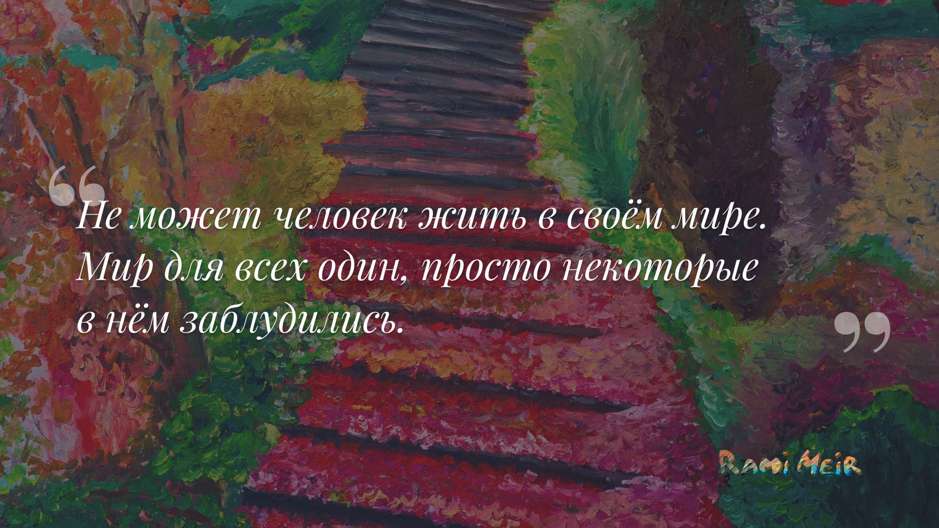 Афоризм Рами Меир