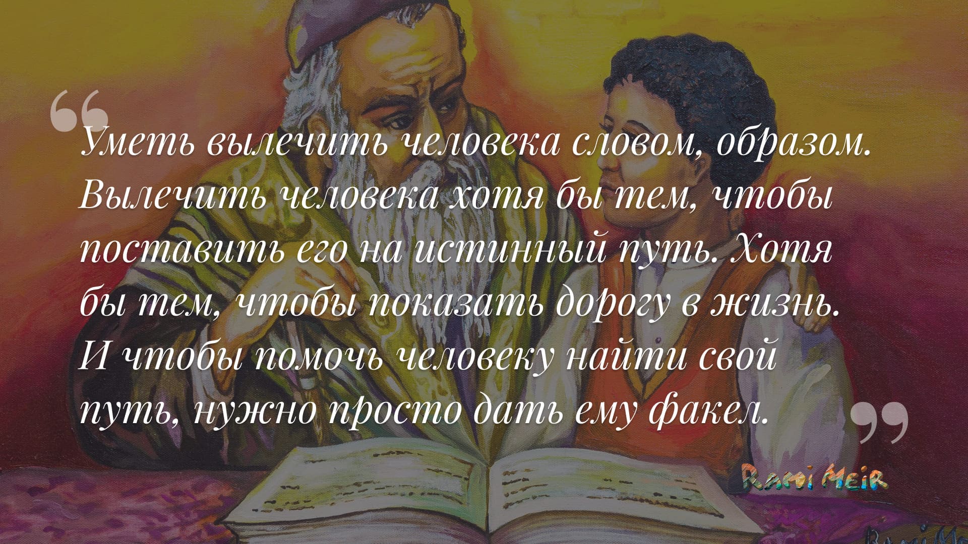 Афоризм Рами Меир