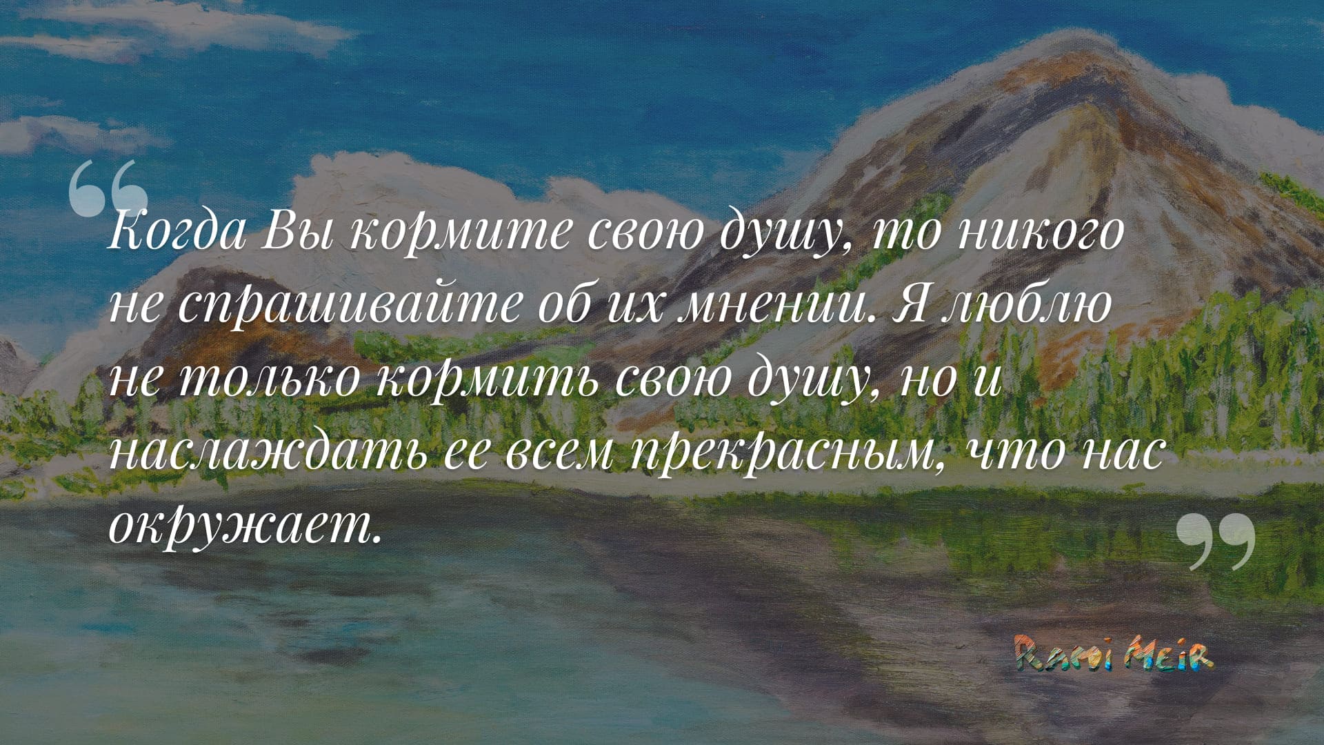 Афоризм Рами Меир