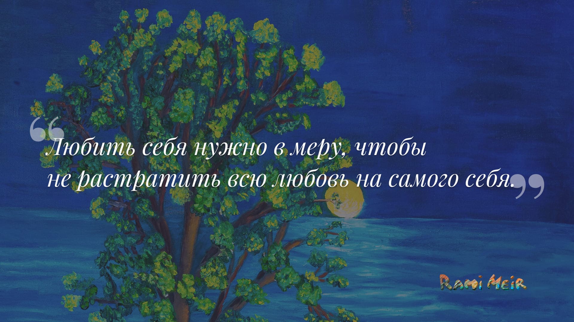 Афоризм Рами Меир
