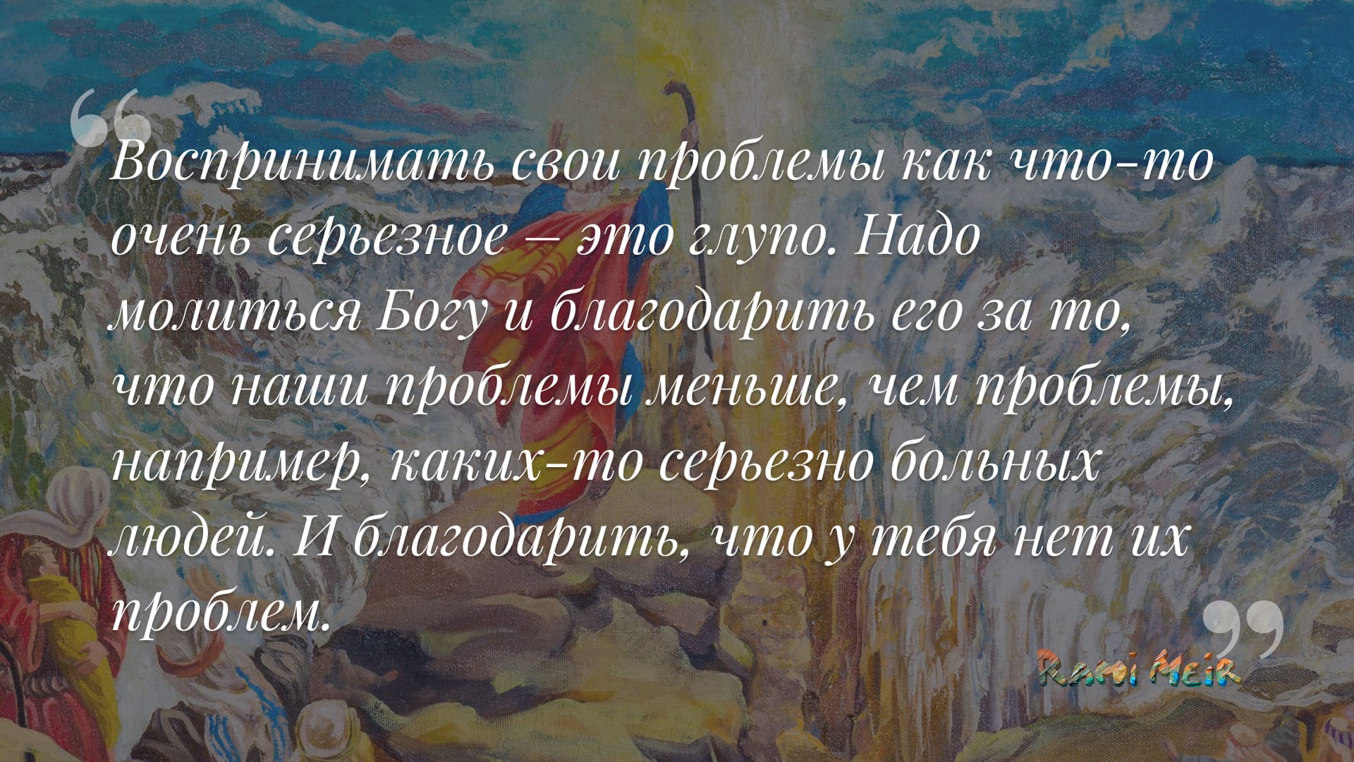 Афоризм Рами Меир