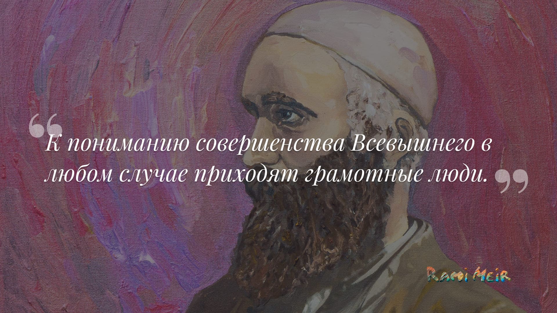 Афоризм Рами Меир