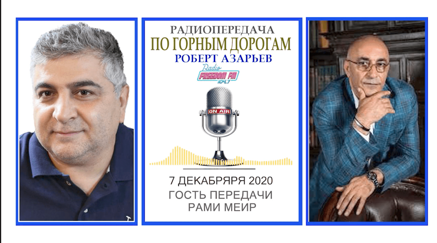 Рами Меир в гостях радиопередачи «По горным дорогам»