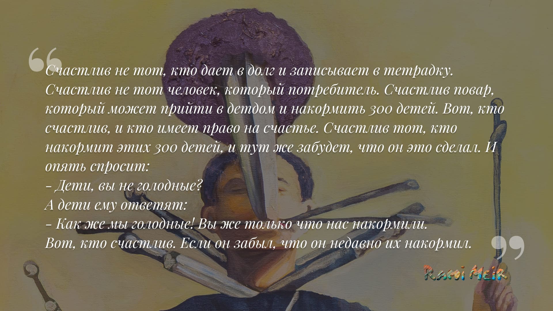 Афоризм Рами Меир
