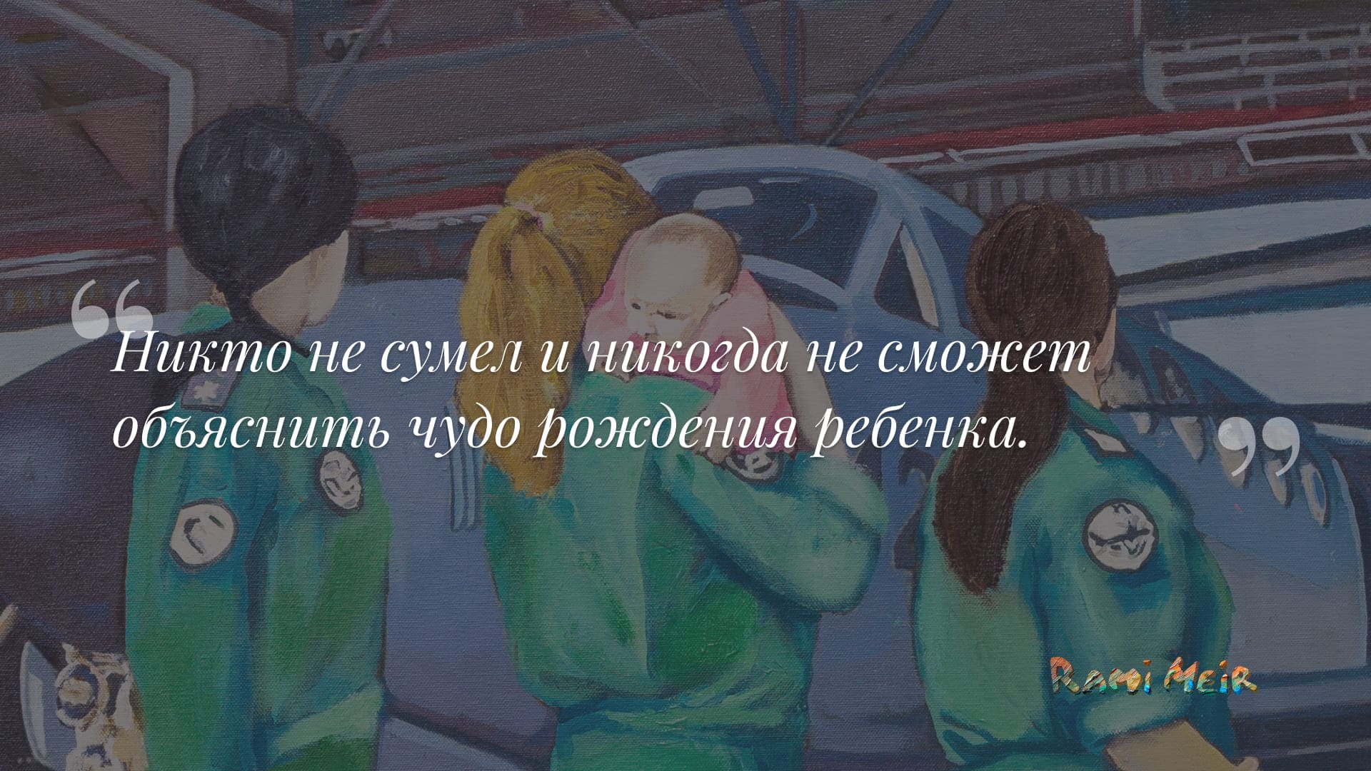 Афоризм Рами Меир