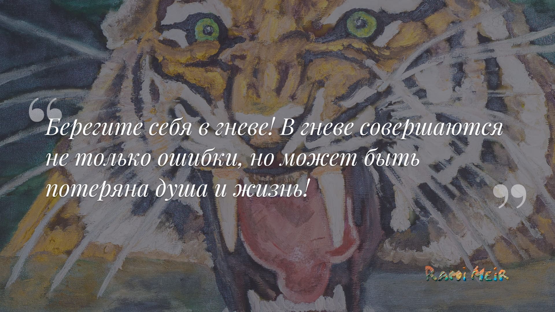 Афоризм Рами Меир