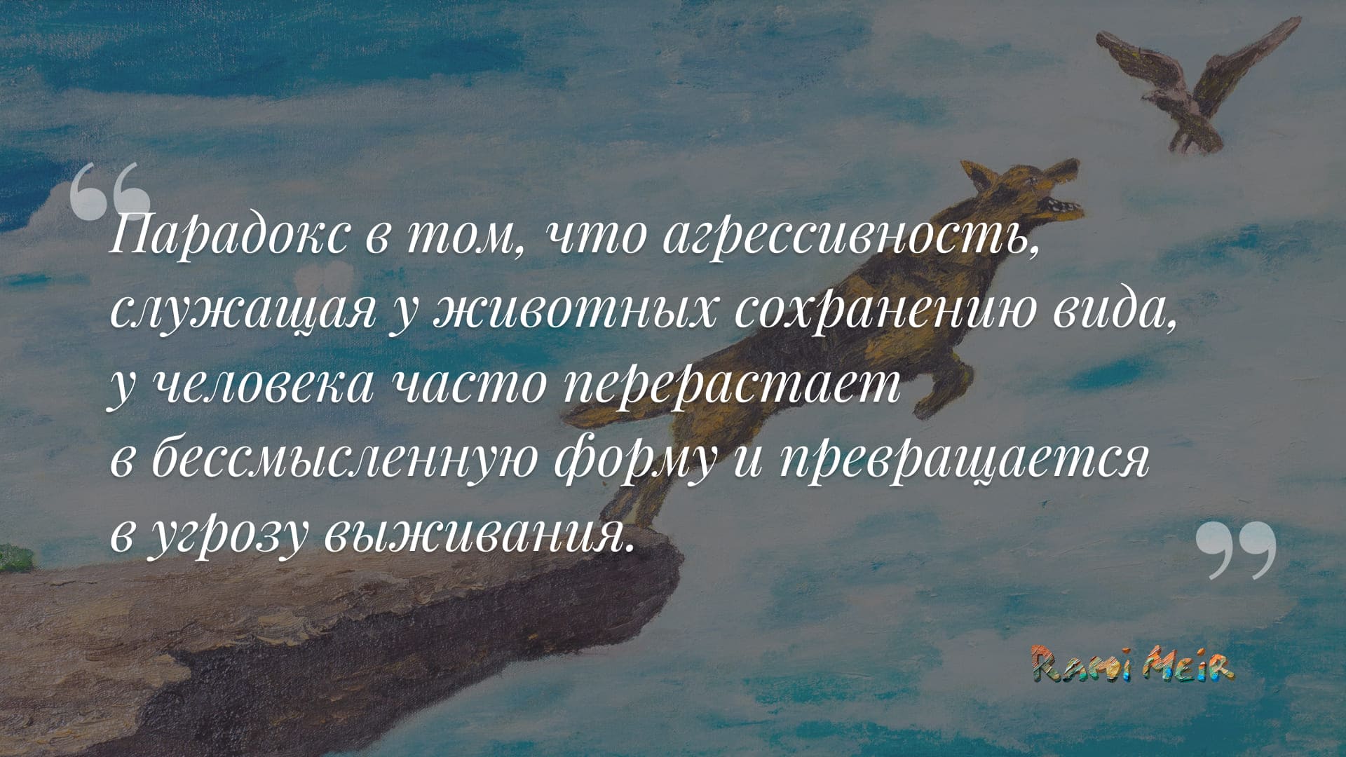 Афоризм Рами Меир