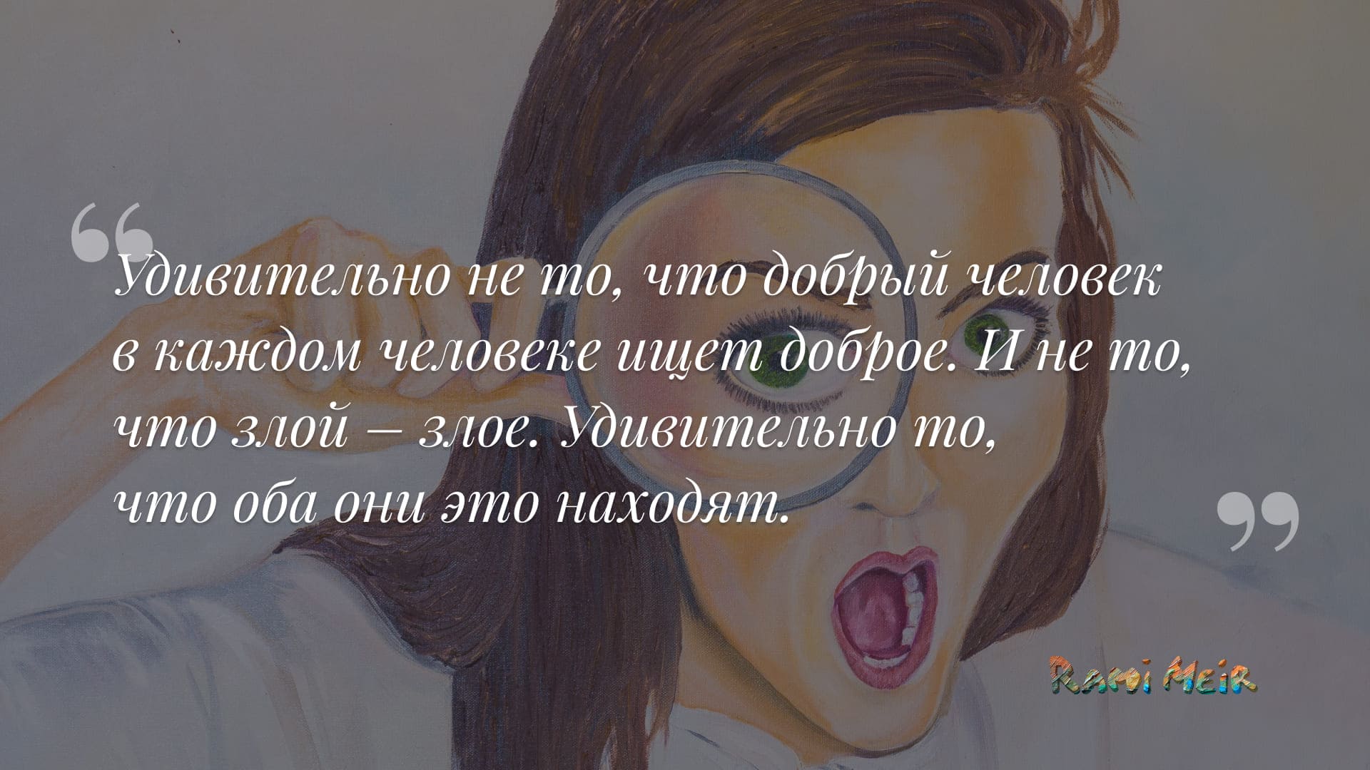 Афоризм Рами Меир