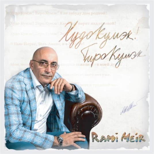 Альбом Худо Кумэк! Тиро Кумэк! Винил Rami Meir