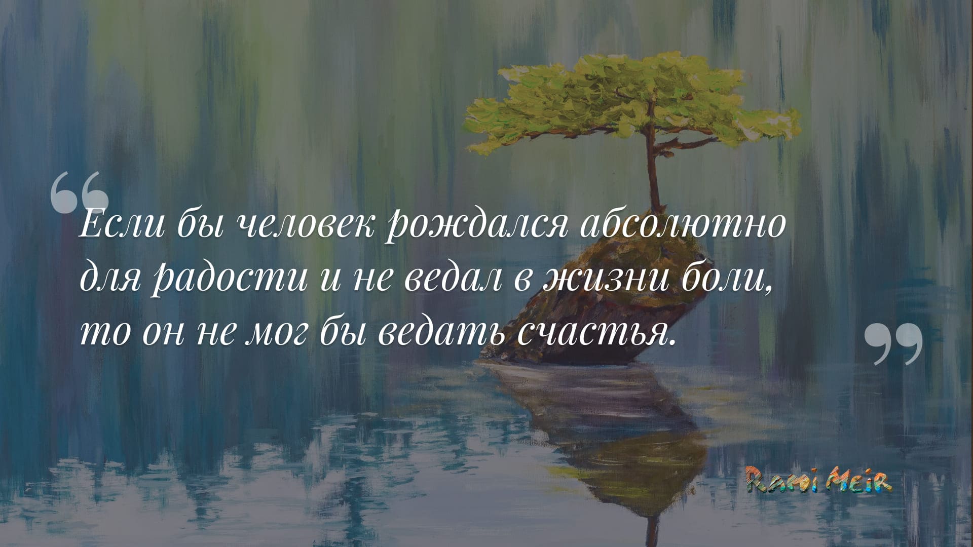 Афоризм Рами Меир