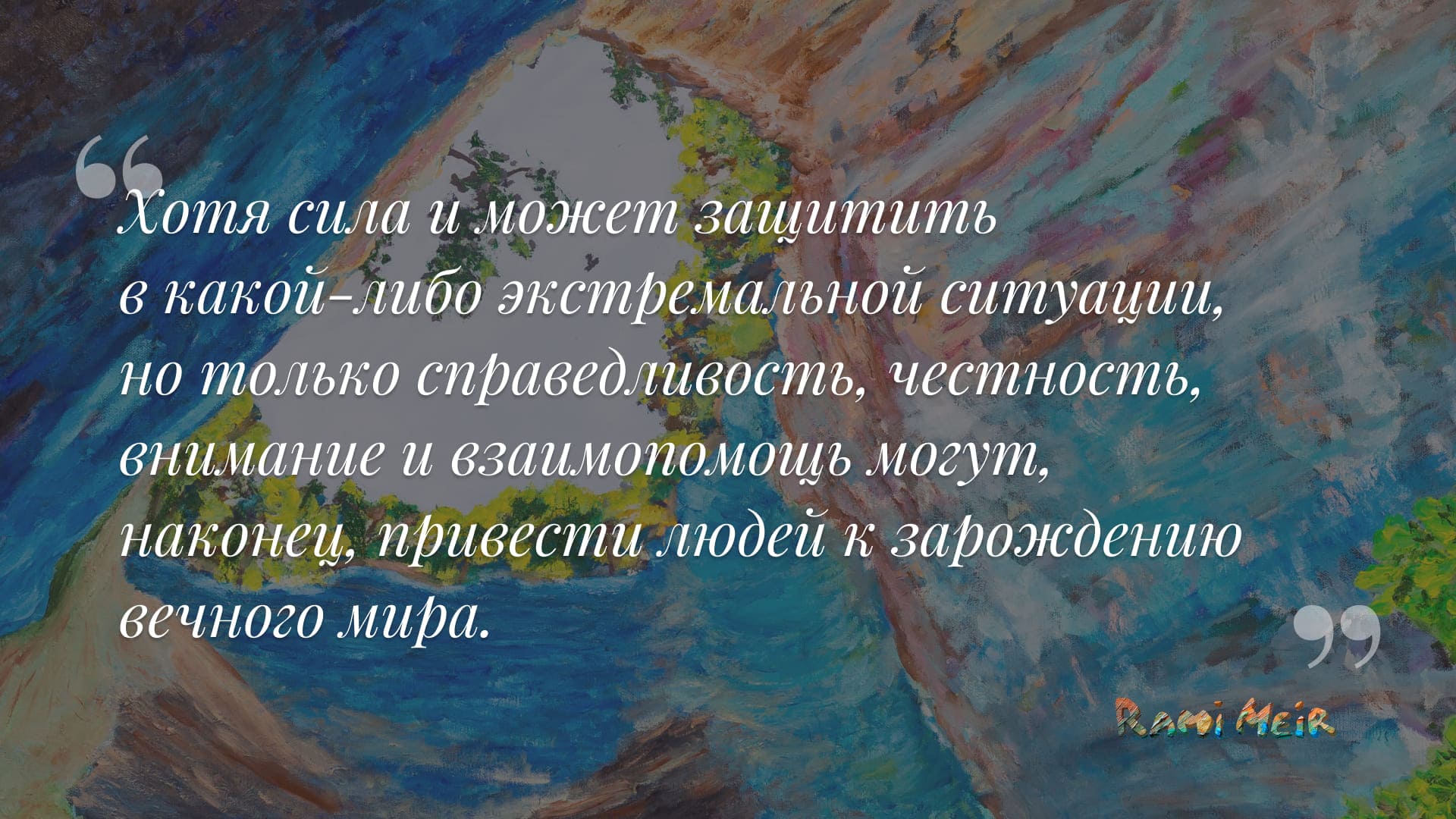 Афоризм Рами Меир