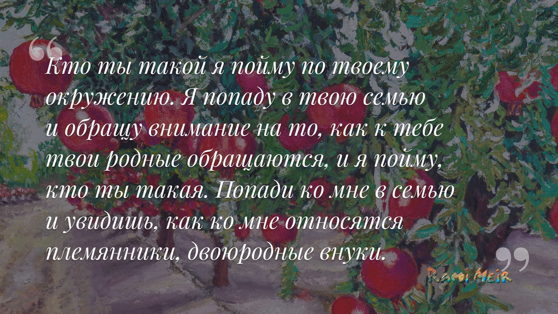 Афоризм Рами Меир