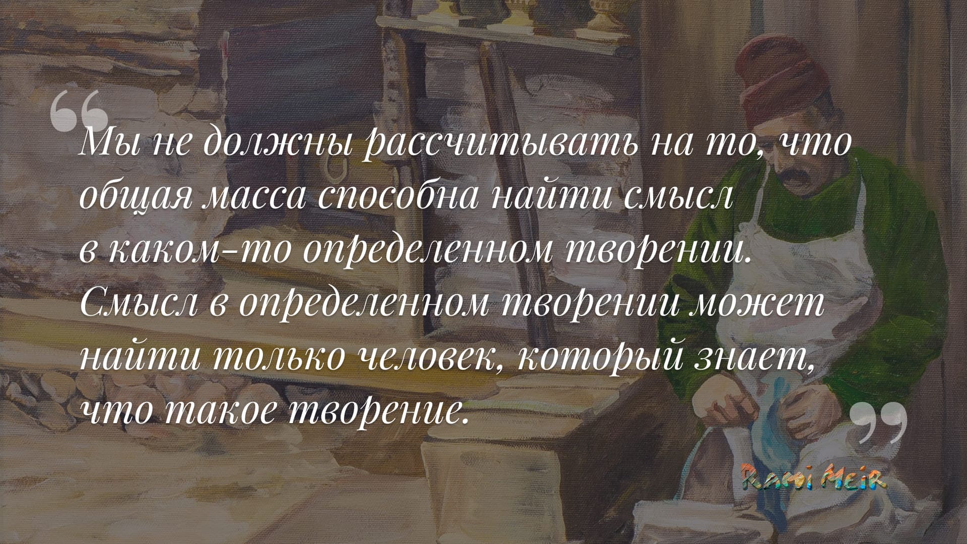 Афоризм Рами Меир