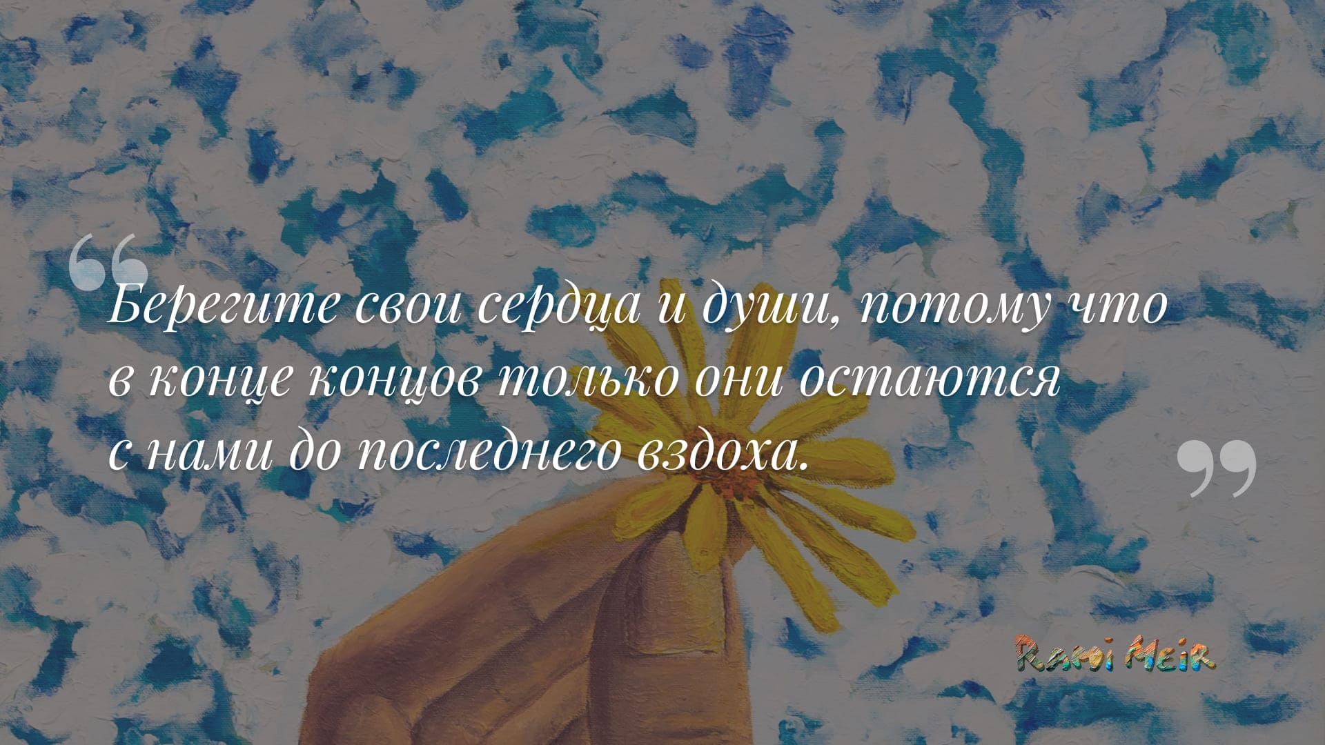 Афоризм Рами Меир
