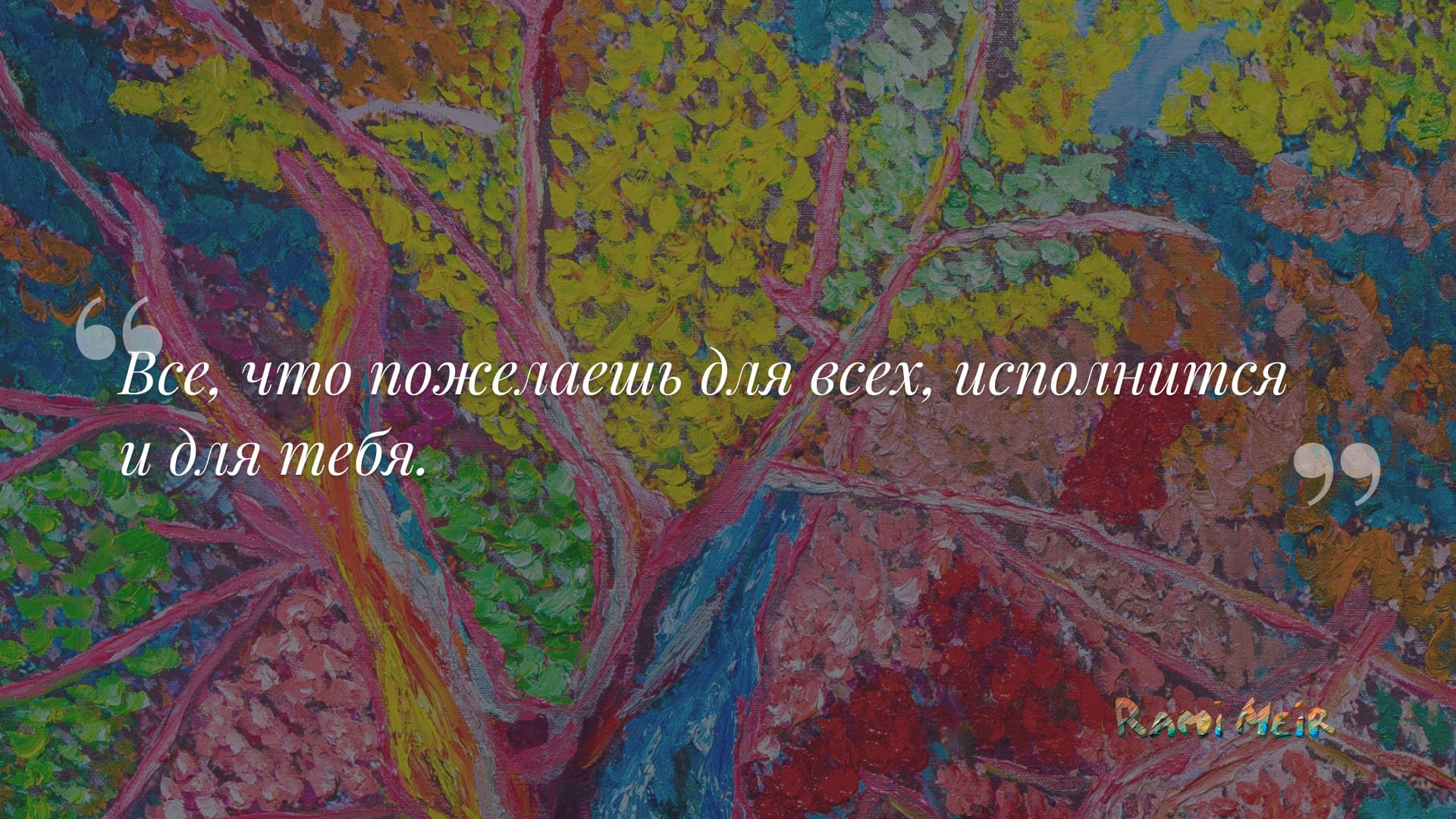Афоризм Рами Меир