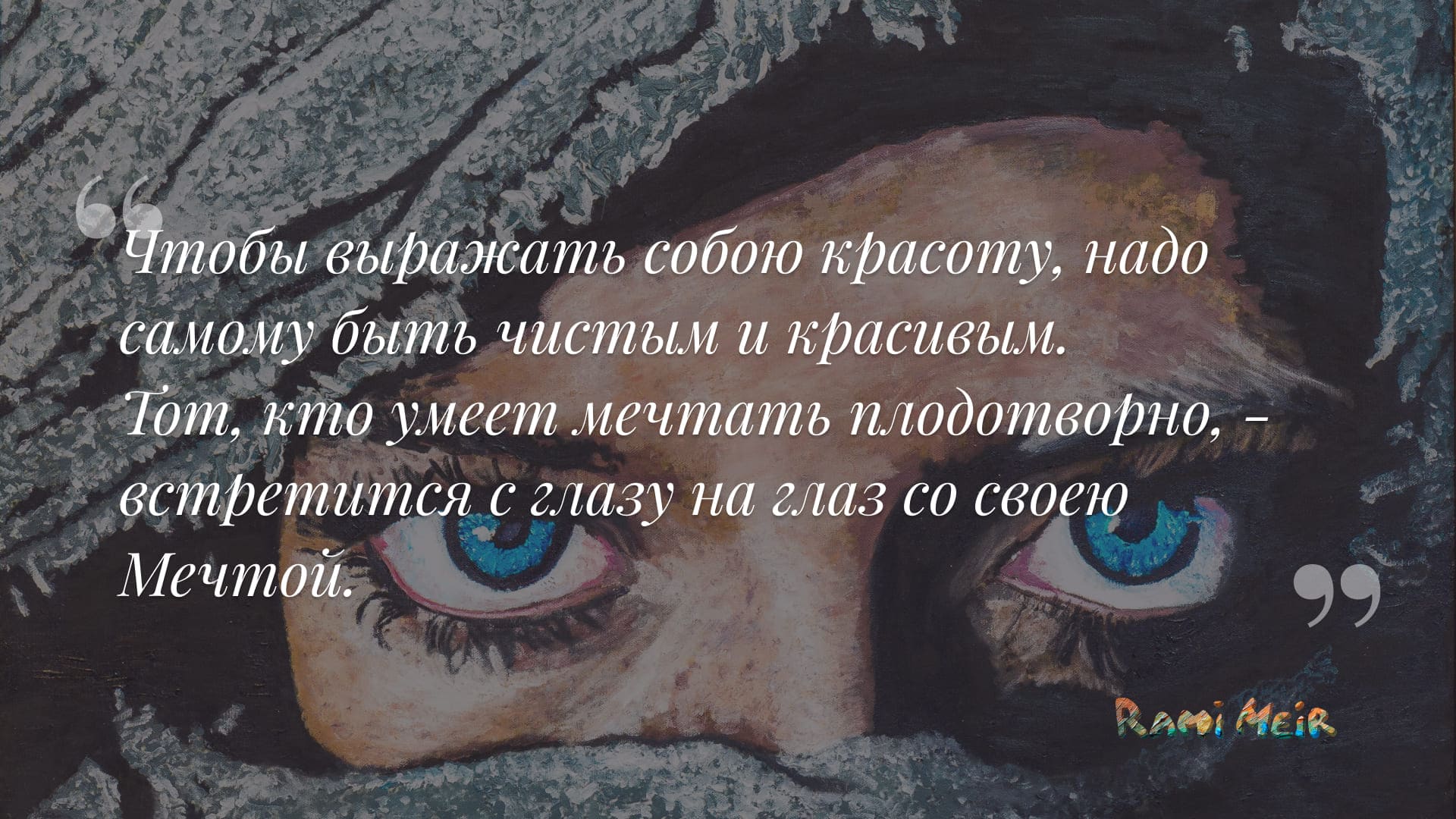 Афоризм Рами Меир