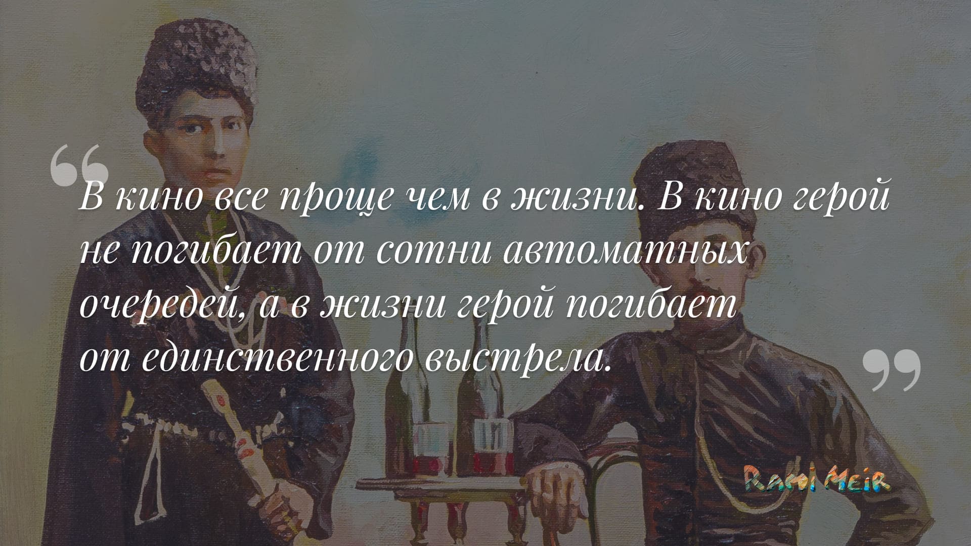 Афоризм Рами Меир