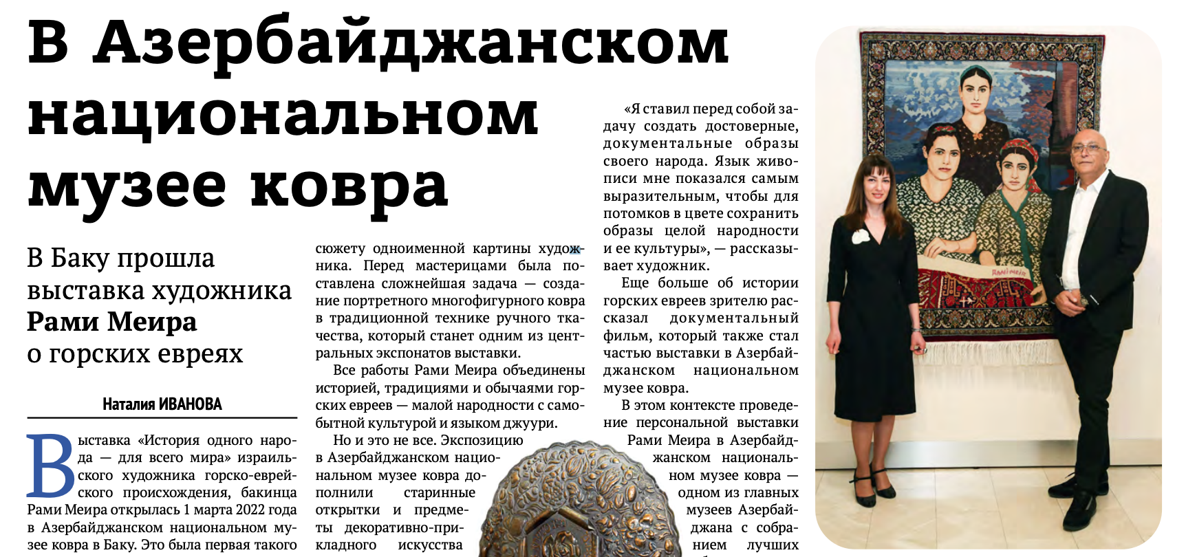 Газета Издательского Дома СТМЭГИ о выставке художника Рами Меира в Баку