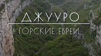 Премьера фильма «Горские евреи – Джууро»