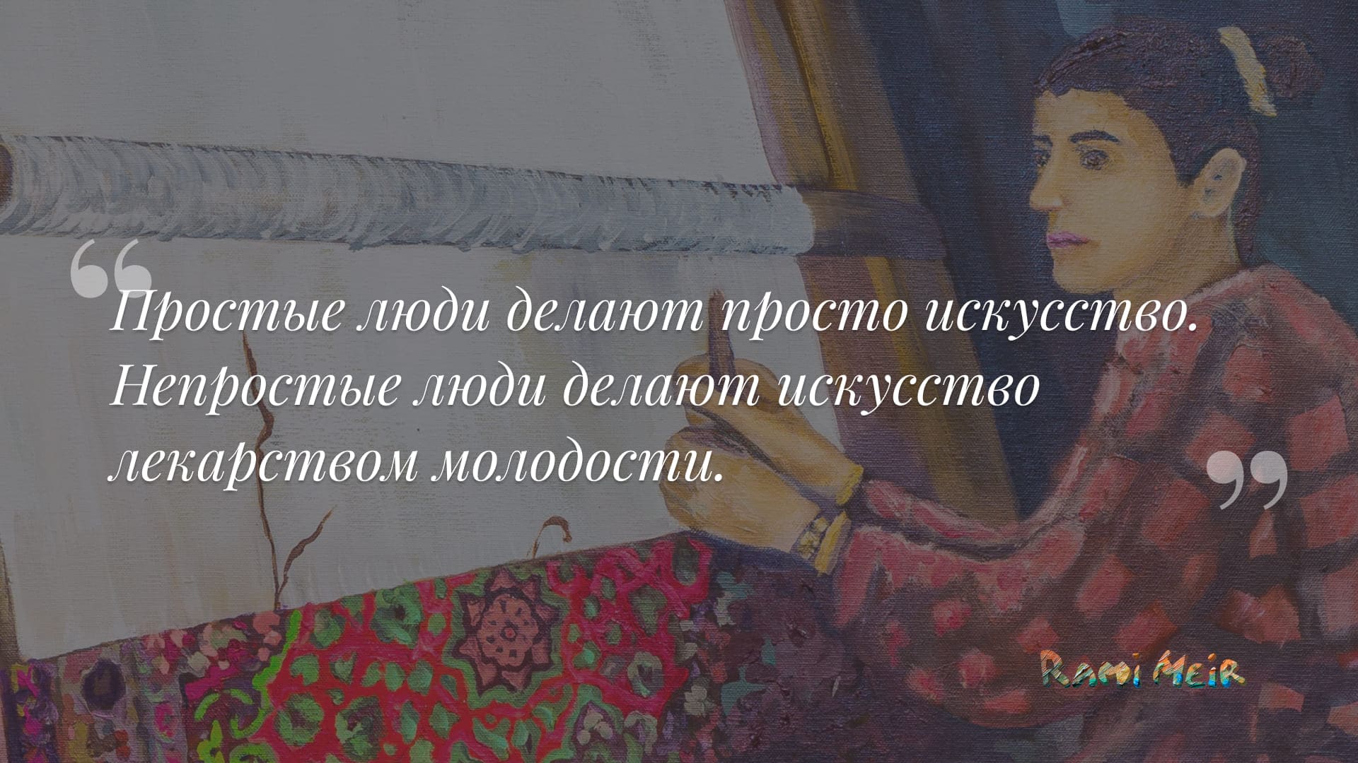 Афоризм Рами Меир