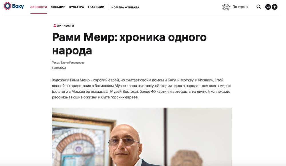 Журнал «Баку». Рами Меир: хроника одного народа
